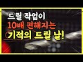 구매자 98%가 극찬하는 가성비 인기 드릴 날~ 이거 하나로 모든 종류의 타공을 한 번에~ 타일도 깨지지 않고 작업이 되네~