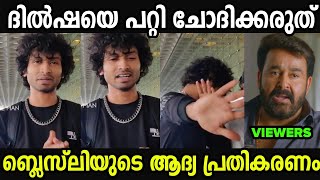 ദിൽഷയെ പറ്റി ചോദിച്ചത് ഇഷ്ടമായില്ല|Blesslee Troll video|Mallu trollen