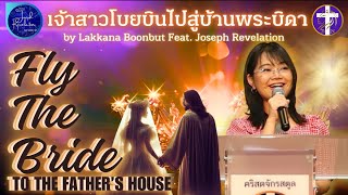 Fly the Bride to the Father's House | เจ้าสาวโบยบินไปสู่บ้านพระบิดา | โดย คุณหลิว ลักขณา บุญบุตร |