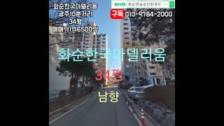 화순부동산, 광주10분거리, 화순한국아델리움, 34평, 14층, 남향, 매매가1억6500만, 방3개, 화장실2개, 화순믿음