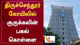 திருச்செந்தூர் கோயிலில் குருக்கலின் பகல் கொள்ளை