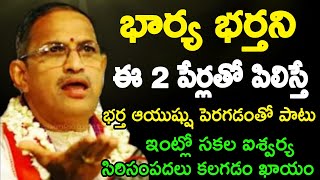 భార్య భర్తని ఈ 2 పేర్లతో పిలిస్తే భర్త ఆయుష్షు పెరగడంతోపాటు ఇంట్లో సకల ఐశ్వ chaganti speeches latest