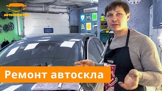 Ремонт автомобильных стекол