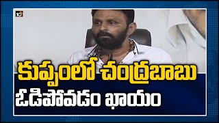 కుప్పంలో చంద్రబాబు ఓడిపోవడం ఖాయం | Minister Kodali Nani Slams On Chandrababu | 10TV