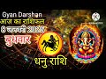 8 जनवरी 2025 धनु राशिफल dhanurashi 8 january rashifal 2025 aaj ka dhanu rashifal sagittarius