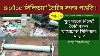 How to start a biofloc fish farming in Bangladesh ll বায়োফ্লকে মাছ চাষ পদ্ধতি।