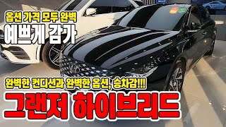 22년식 더 뉴그랜저ig 하이브리드! 연비깡패! 신차보증 옵션 가격 굉장한 꿀 가성비중고차