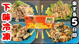 【下味冷凍】管理栄養士ママがつくる平日5日間の下味冷凍レシピ