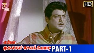 Enna Muthalali Sowkiyama Tamil Movie | Part 1 | Gemini Ganesan | K R Vijaya | Nagesh