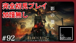 【ELDEN RING | SHADOW OF THE ERDTREE】針の騎士レダと同志戦！短剣運用で影の地を踏破したい＃92【加護無しDLC編#62】