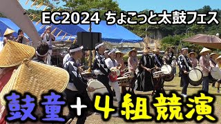 [SADO-EC2024] 鼓童+４組競演 in ちょこっと太鼓フェス [2024年8月17日]｜アースセレブレーション Earth Cerebration