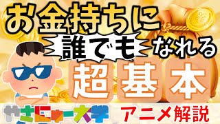 【超入門】お金持ちになる方法　マジメに解説してみた