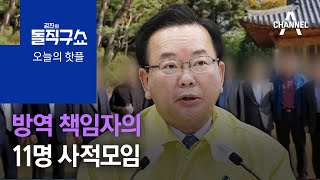 [핫플]방역 책임자의 11명 사적모임 | 김진의 돌직구 쇼 866 회