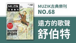 MUZIK古典樂刊2012.9月號68期【遠方的歌聲 舒伯特】