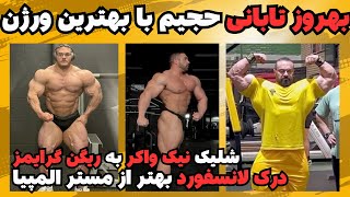 بهروز تابانی حجیم و تمرین با تمام توان برای قهرمانی + درک لانسفورد عالی بنظر میرسه + شلیک نیک واکر