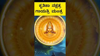 ಶಕ್ತಿಯುತ ಕೃತಿಕಾ ನಕ್ಷತ್ರ/Krithika Nakshatra ಗಾಯತ್ರಿ ಮಂತ್ರ✨️ #Powerfulmantra #zodiac @deepthiurs3814