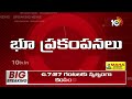 earthquakes in telugu states తెలుగు రాష్ట్రాల్లో భూప్రకంపనలు 10tv news