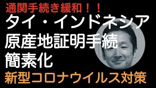 通関手続緩和！タイ・インドネシア原産地証明手続が簡素化されています！