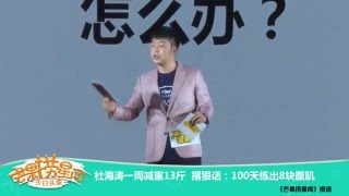 《芒果捞星闻》 Mango Star News:杜海涛一周减重13斤 【芒果TV官方版】