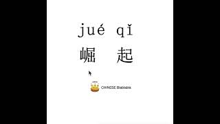 How to pronounce 崛起（jue qi）/ RISE ABRUPTLY in Mandarin Chinese?