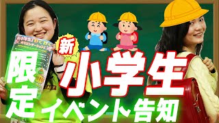 【3月3日クレーンゲームの日】新小学生限定イベント!? テンテンが小学生になっちゃった⁉