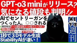 【週刊AI】o3miniの値段まで判明！１秒で３Dモデルが生成できる！AIでセントリーガンを作った男性○○される。