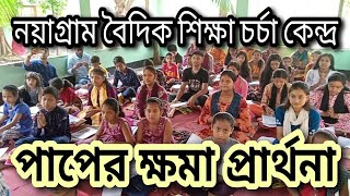 পাপের ক্ষমা প্রার্থনা মন্ত্র পাঠ।। নয়াগ্রাম বৈদিক শিক্ষা চর্চা কেন্দ্র, সিলেট, বাংলাদেশ।