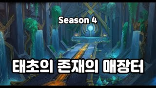 WOW어둠땅4시즌 나페신사 태초의존재의매장터(운명) 4신화 (공대장:뱅꾸)