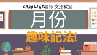 翰林版國中英語第1冊第5課文法–[月份 Months of the year]  趣味記法幫助你輕鬆就記得1~12月份的說法喔!【Charlene老師文法教室來囉!】