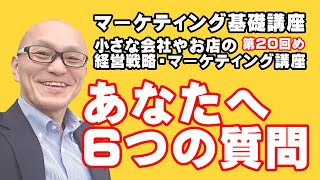 講演依頼講師・酒井とし夫の小さな会社やお店の経営戦略・マーケティング講座20回め