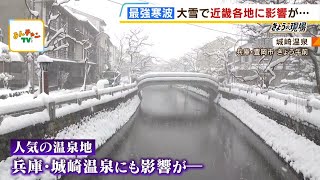 「不運です…帰れるかな」雪の城崎温泉でも列車は全て運休　寒波で近畿の交通にも影響（2024年1月24日）