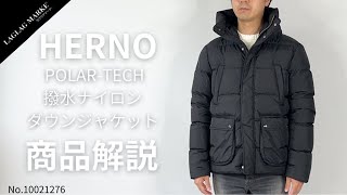 「HERNO/ヘルノ」POLAR-TECH フーデッドダウンジャケット【商品紹介】