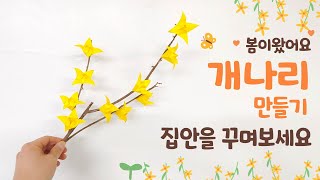 개나리 만들기, 집안꾸미기 DIY 개나리로 집안을 꾸며보세요, 꽃 종이접기