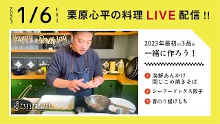 【生配信】おせちに飽きたらしっかり味のパーティーレシピ！！2023年最初の3品を一緒に作ろう！