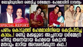 ധര്‍മ്മേന്ദ്ര ഹേമമാലിനി സിനിമയെ വെല്ലും ഞെട്ടിക്കുന്ന പ്രണയകഥ l Hema Malini