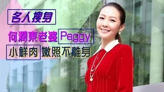 【名人搜身】皮夾掏出嫩照 何潤東老婆「有種看兒子的fu」| 台灣蘋果日報