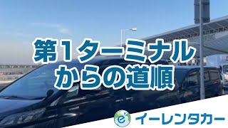 第1ターミナルから送迎ポイントまでの道順