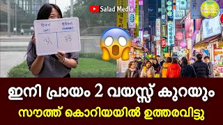 ഇനി പ്രായം കുറയും, കൊറിയയിൽ ഉത്തരവിട്ടു 🧐 | Age Reduction in South Korea