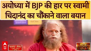 Swami Chidanand Interview: अयोध्या में BJP की हार पर स्वामी चिदानंद का चौंकाने वाला बयान | Mahakumbh