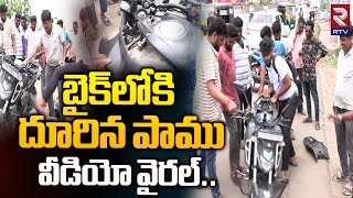 Snake Found in Two Wheeler: బైక్‌లోకి దూరిన పాము వీడియో వైరల్.. | RTV Khammam