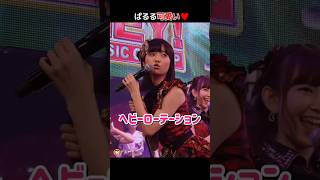 【ぱるる可愛い】ヘビーローテーション 【ぱるる部分のみ】 #島崎遥香 #ぱるる #AKB48 #大島優子 #渡辺麻友 #高橋みなみ #小嶋陽菜 #板野友美 #松井玲奈 #Shorts