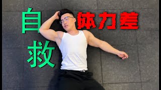 男生体力差急救指南