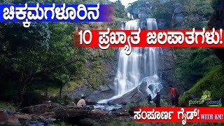 ಚಿಕ್ಕಮಗಳೂರಿನ 10 ಪ್ರಸಿದ್ಧ ಜಲಪಾತಗಳು!! Top 10 Famous Falls in Chikkamagaluru! Full Guid!!