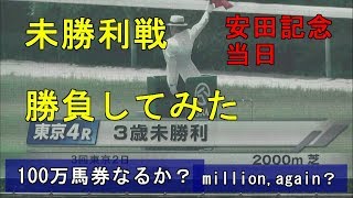 2018・メイクマネー#32　未勝利戦勝負してみた