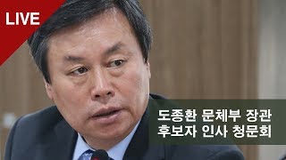 도종환 문체부 장관 후보자 인사청문회#2