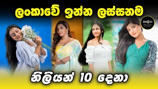 ලංකාවේ ඉන්න ලස්සනම නිලියන් 10 දෙනා