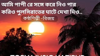 আমি পাপী রে সঙ্গে করে নিও পার করিও পুলসিরাতের ঘাটে দেখা দিও||Singer-Bijoy||#TORY MUSIC KAZIPUR||