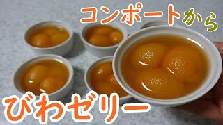 【びわゼリー】びわのコンポート／　シロップ液のところにもビワが入っている、ビワたっぷりのおいしいゼリー／ゼリー作りは2:05頃～。