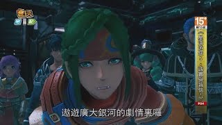 《星海遊俠5 -誠實與背信-》JRPG才是王道！_電玩宅速配20160607