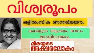 വിശ്വരൂപം/Viswaroopam /ലളിതാംബിക അന്തർജ്ജനം/ Lalithambika Antharjjanam/SSLC malayalam/focus area